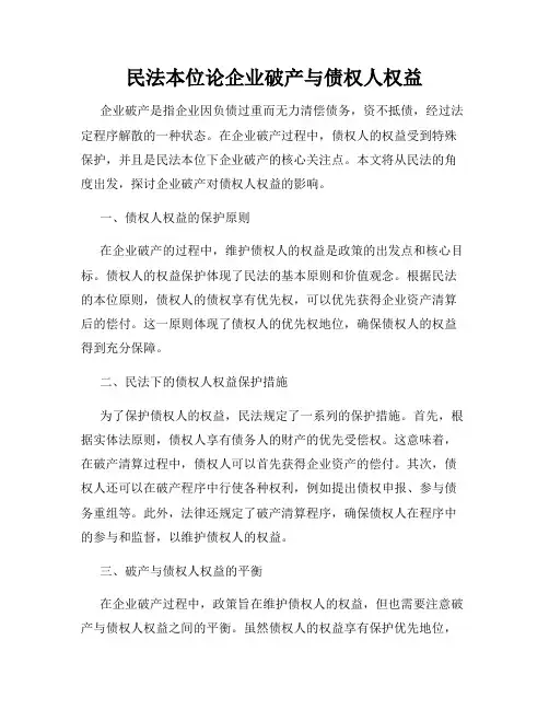 民法本位论企业破产与债权人权益