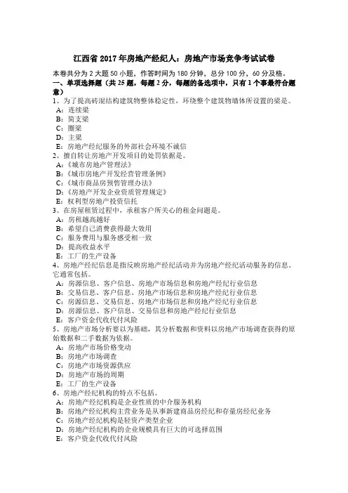 江西省2017年房地产经纪人：房地产市场竞争考试试卷