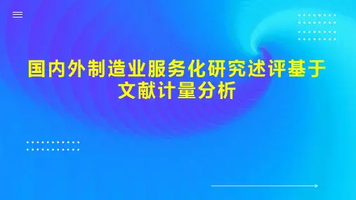 国内外制造业服务化研究述评基于文献计量分析