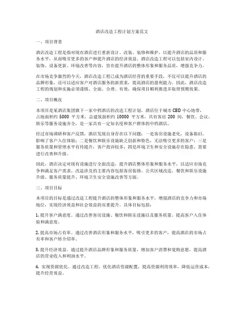 酒店改造工程计划方案范文
