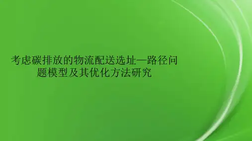 考虑碳排放的物流配送选址—路径问题模型及其优化方法研究