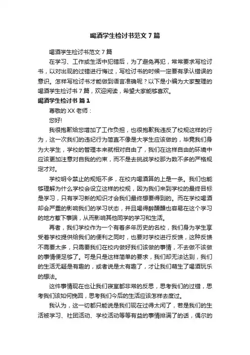 喝酒学生检讨书范文7篇