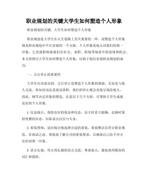 职业规划的关键大学生如何塑造个人形象