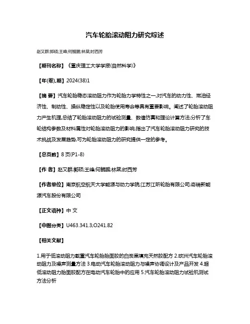 汽车轮胎滚动阻力研究综述