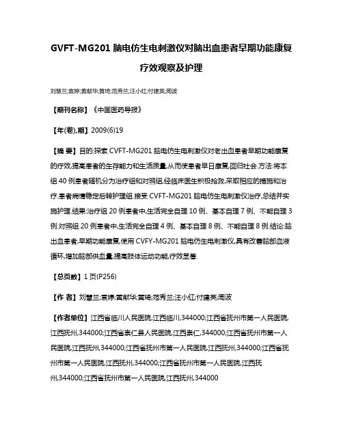 GVFT-MG201脑电仿生电刺激仪对脑出血患者早期功能康复疗效观察及护理