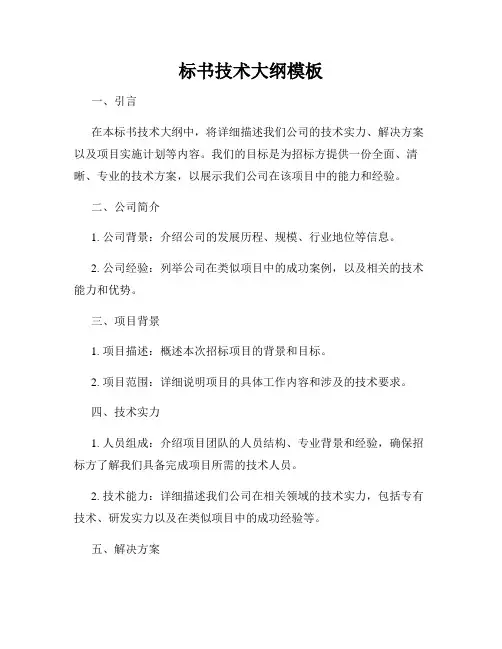 标书技术大纲模板
