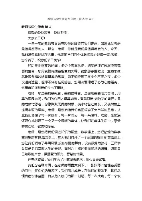 教师节学生代表发言稿（精选23篇）