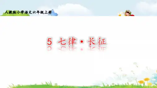 新版六年级语文上册课件《七律·长征》人教部编版(共10张PPT)演示课件