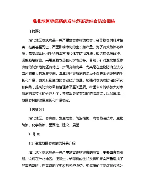 淮北地区枣疯病的发生危害及综合防治措施