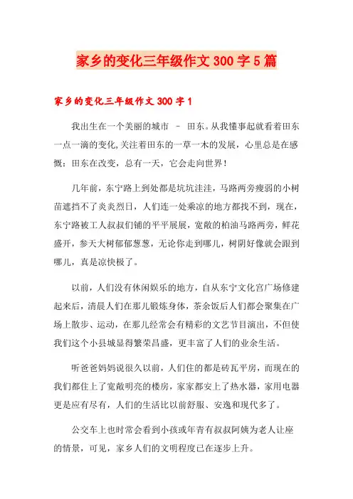 家乡的变化三年级作文300字5篇