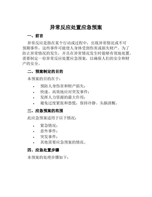 异常反应处置应急预案 