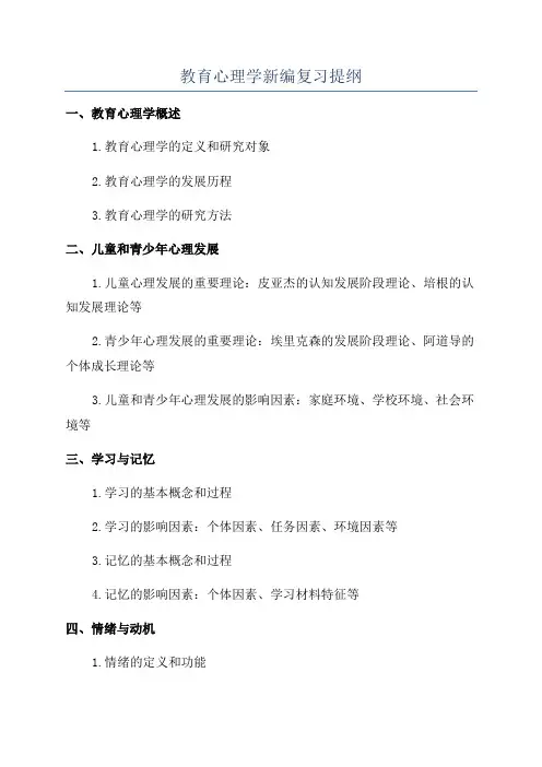 教育心理学新编复习提纲