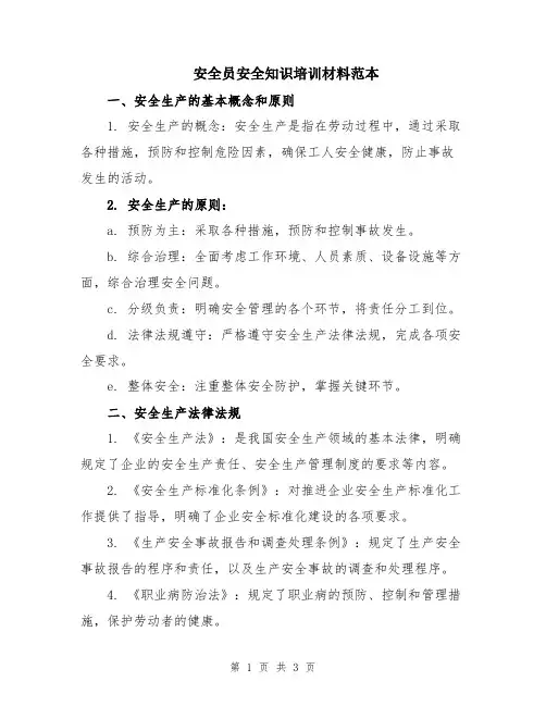 安全员安全知识培训材料范本