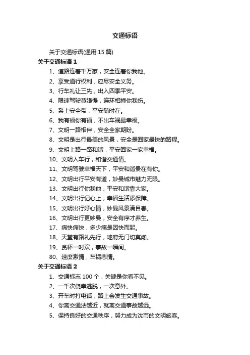 关于交通标语（通用15篇）