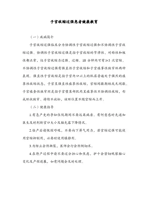 子宫收缩过强患者健康教育