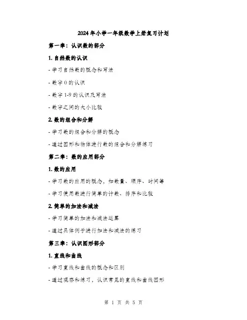 2024年小学一年级数学上册复习计划(2篇)