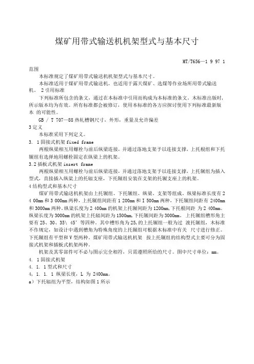 煤矿用带式输送机机架 型式与基本尺寸