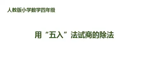 《用“五入”法试商的除法》除数是两位数的除法PPT