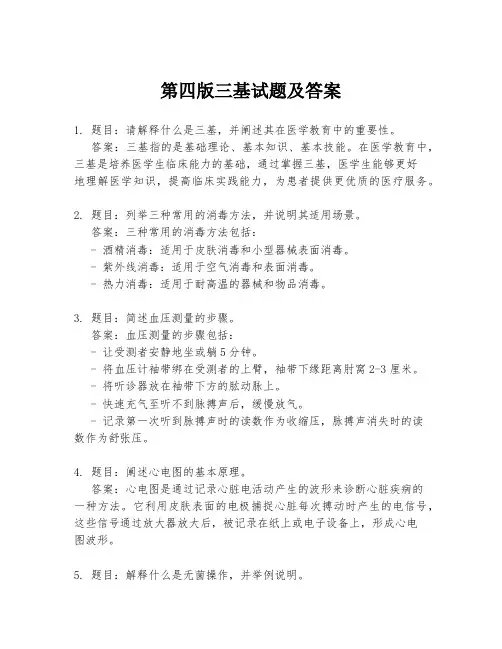 第四版三基试题及答案