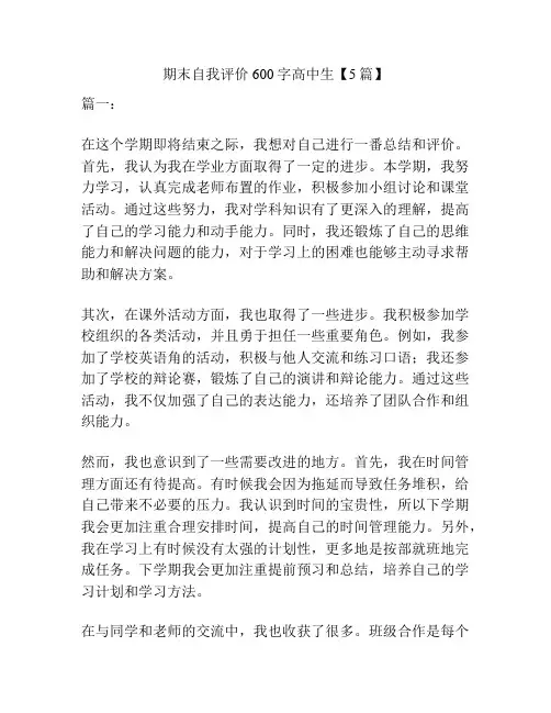 期末自我评价600字高中生【5篇】