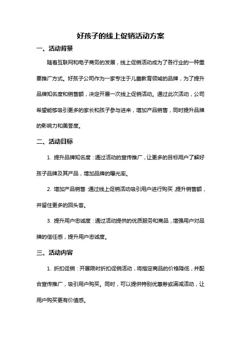好孩子的线上促销活动方案