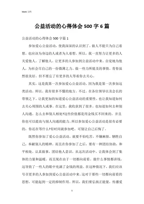 公益活动的心得体会500字6篇
