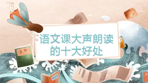 语文课大声朗读的十大好处(课件)部编版语文二年级下册