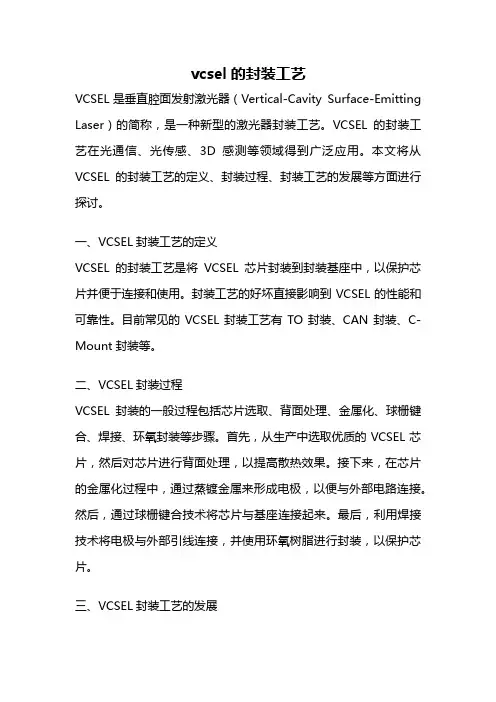 vcsel的封装工艺
