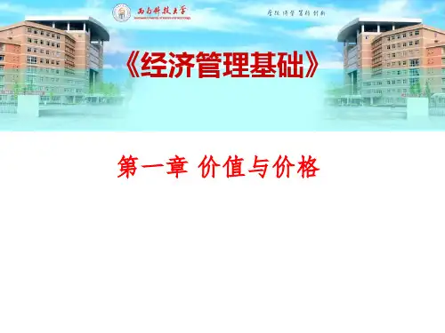 第一章 价值与价格  PPT