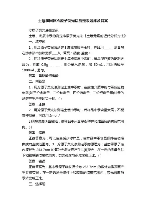土壤和固体冷原子荧光法测定汞题库及答案
