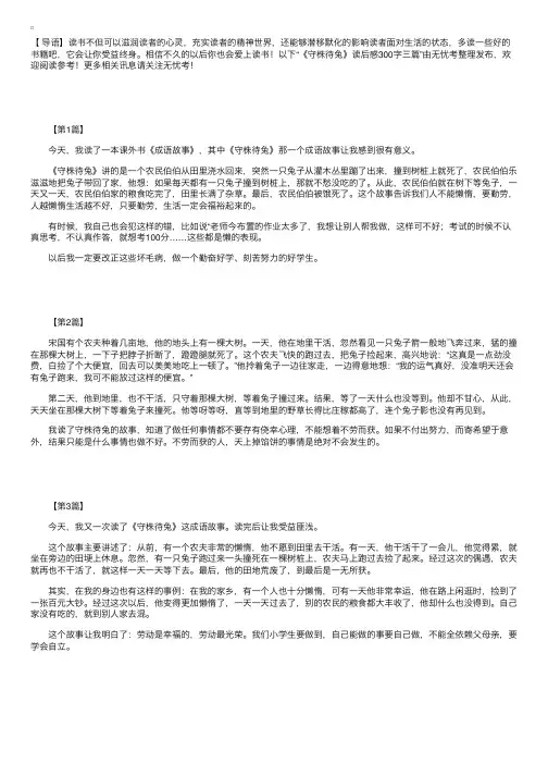 《守株待兔》读后感300字三篇