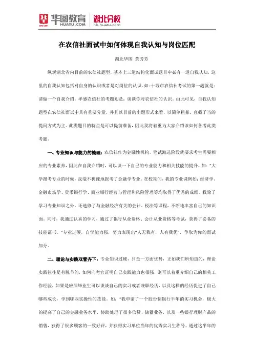 在农信社面试中如何体现自我认知与岗位匹配