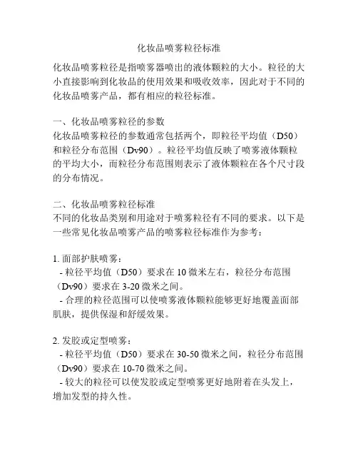 化妆品喷雾粒径标准