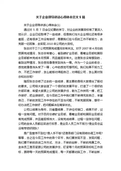 关于企业领导讲话心得体会范文5篇