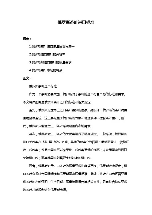 俄罗斯茶叶进口标准