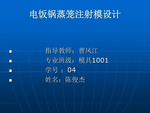 电饭锅蒸笼注塑模毕业设计演示文稿