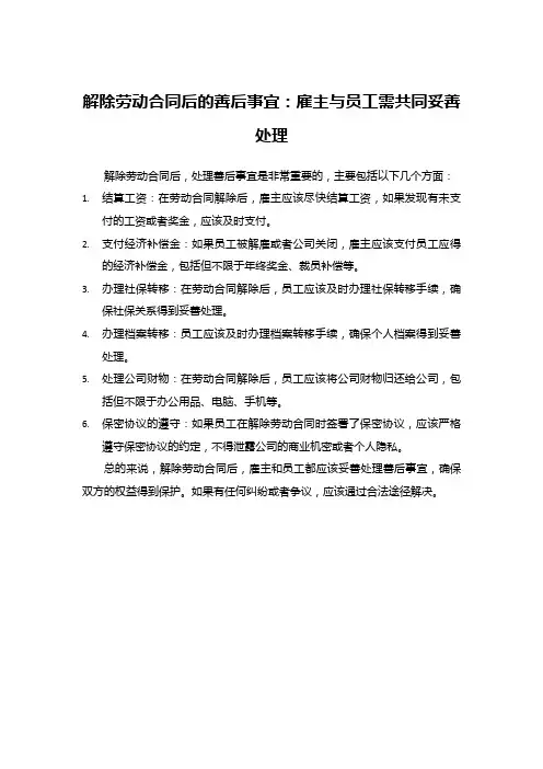 解除劳动合同后的善后事宜：雇主与员工需共同妥善处理