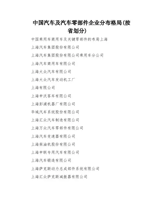 中国汽车及汽车零部件企业分布格局(按省划分)