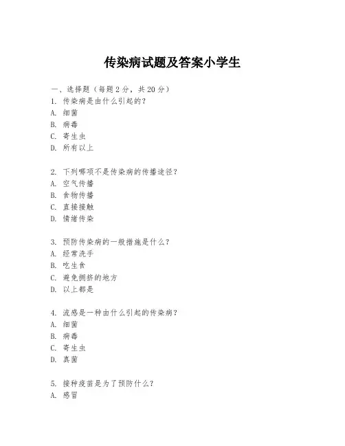 传染病试题及答案小学生