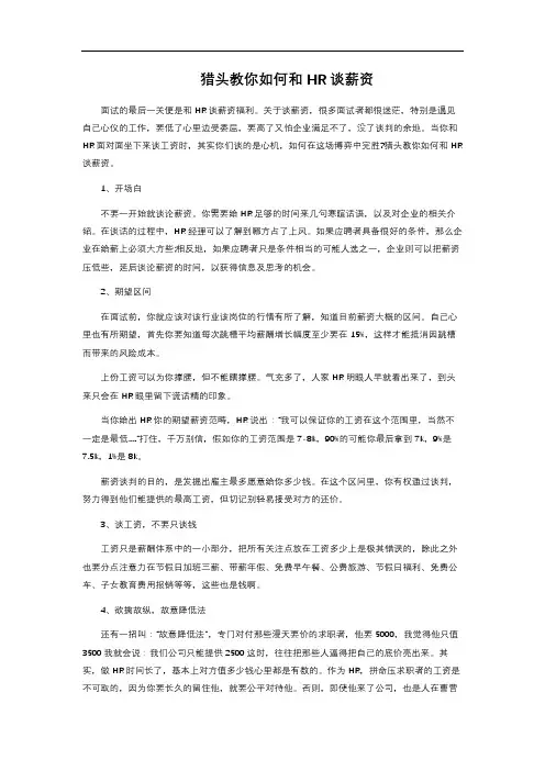猎头教你如何和HR谈薪资