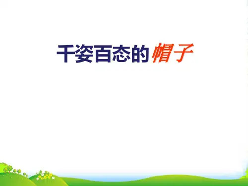 人教版四年级美术：《千姿百态的帽子》课件
