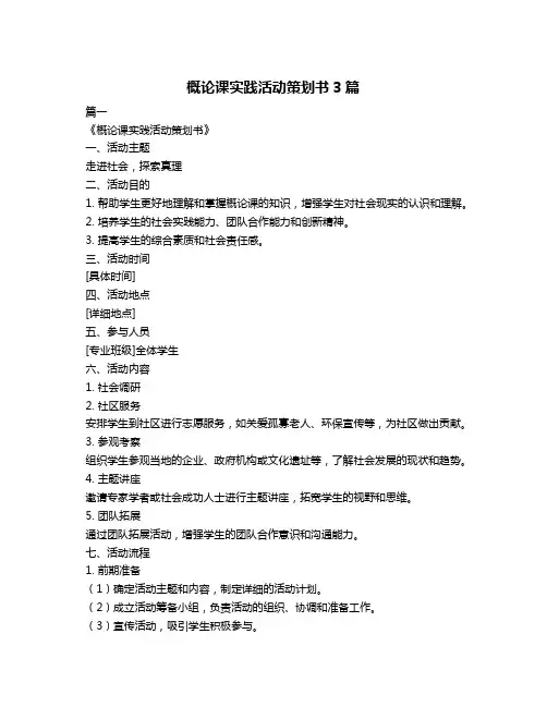 概论课实践活动策划书3篇