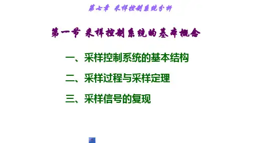 自动控制原理第七章采样系统