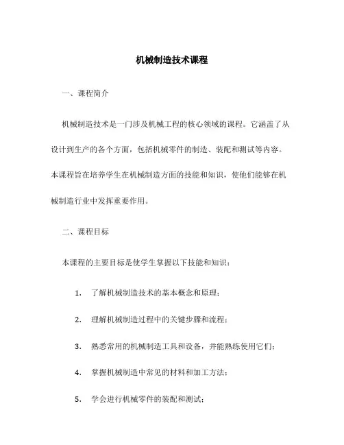 机械制造技术课程