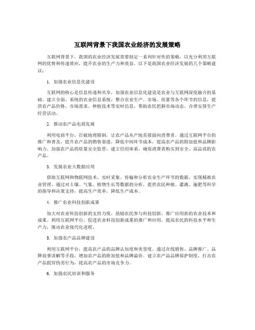 互联网背景下我国农业经济的发展策略