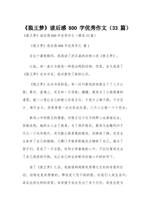 《狼王梦》读后感800字优秀作文(33篇)
