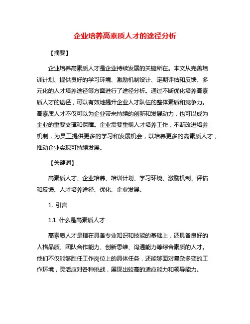 企业培养高素质人才的途径分析