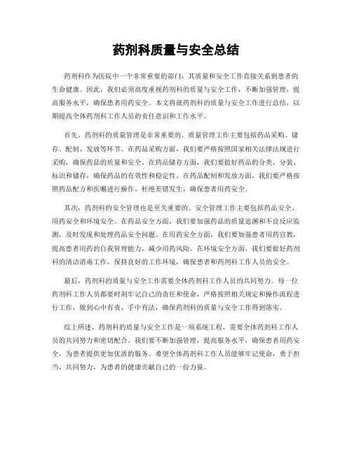 药剂科质量与安全总结