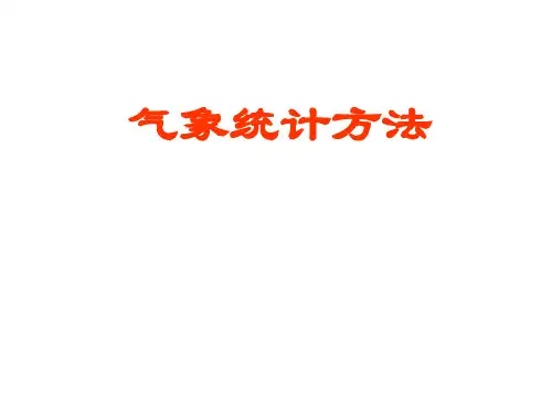 气象统计方法课件 0引言