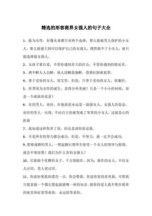 精选的形容商界女强人的句子大全